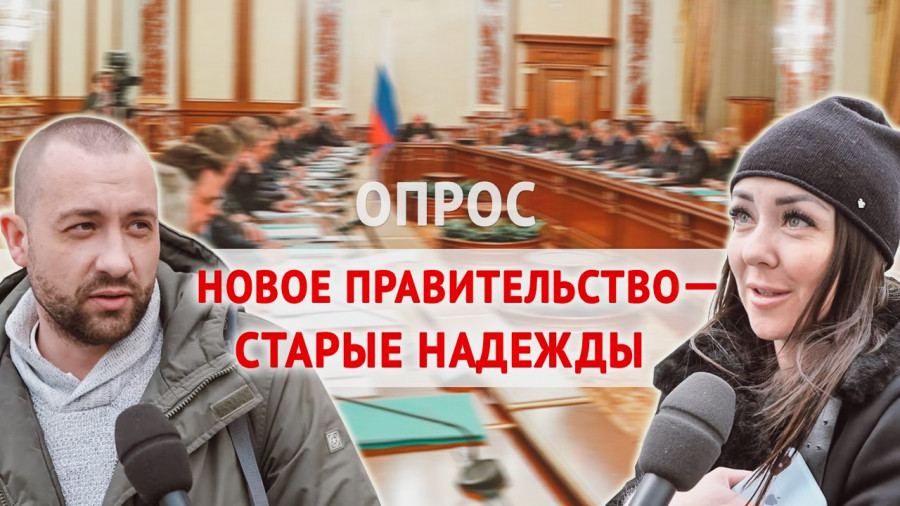 ForPost - Новости : Новое правительство России – на что надежда в Севастополе? ОПРОС