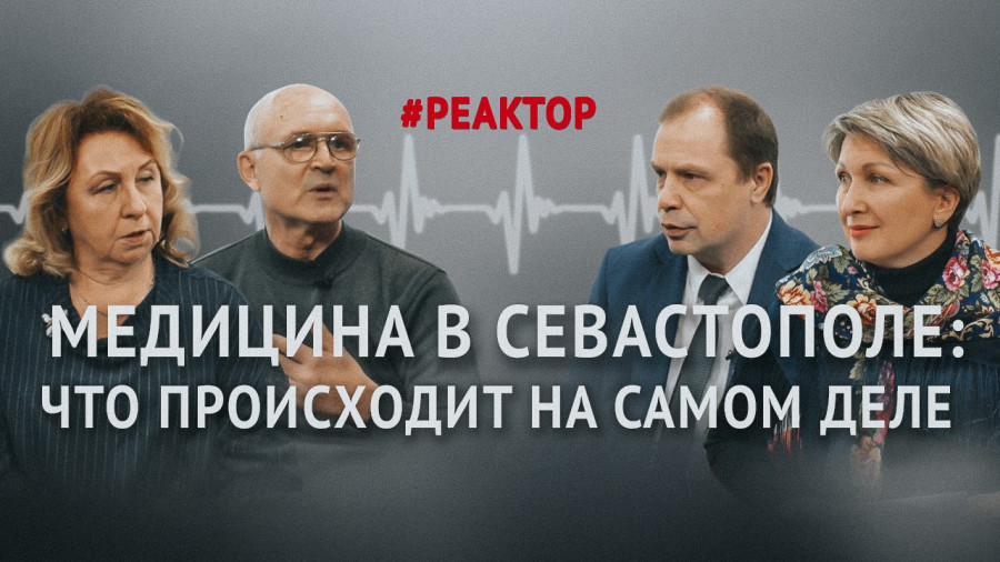 ForPost - Новости : Что происходит в медицине Севастополя на самом деле? – ForPost «Реактор»