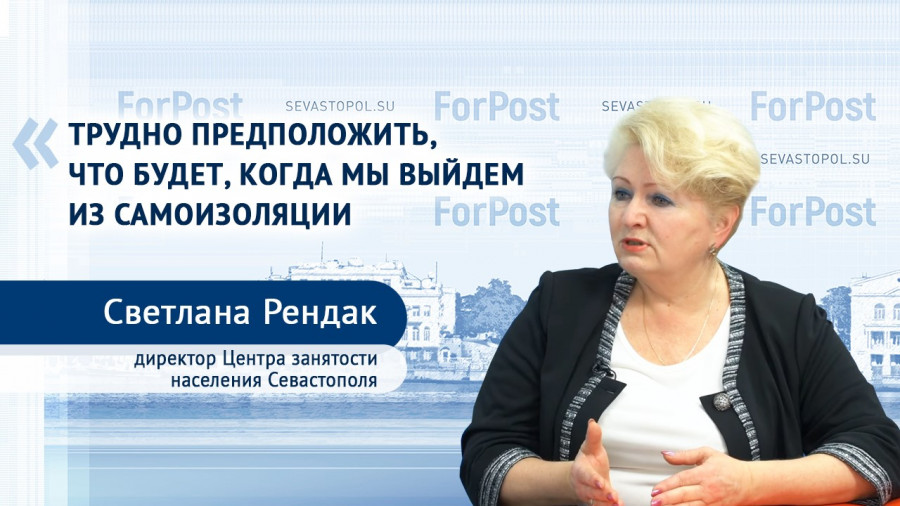 ForPost - Новости : «Пока вакансии есть», — утверждает директор Центра занятости Севастополя
