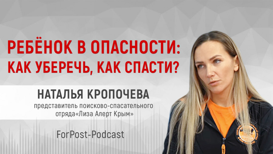 ForPost - Новости : Лидер «Лизы Алерт» в Крыму: «Быть ребенком в мире взрослых очень сложно» 