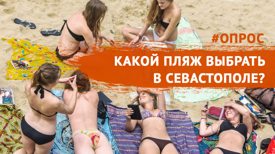 ForPost - Новости : Какой пляж лучше в Севастополе? Опрос