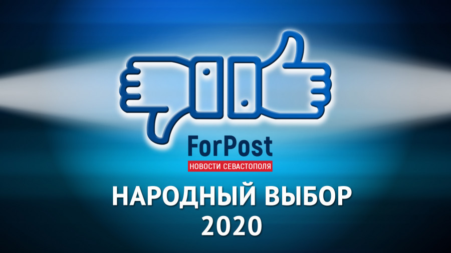 ForPost - Новости : Голосование «Народный выбор-2020» в Севастополе остановлено из-за манипуляций