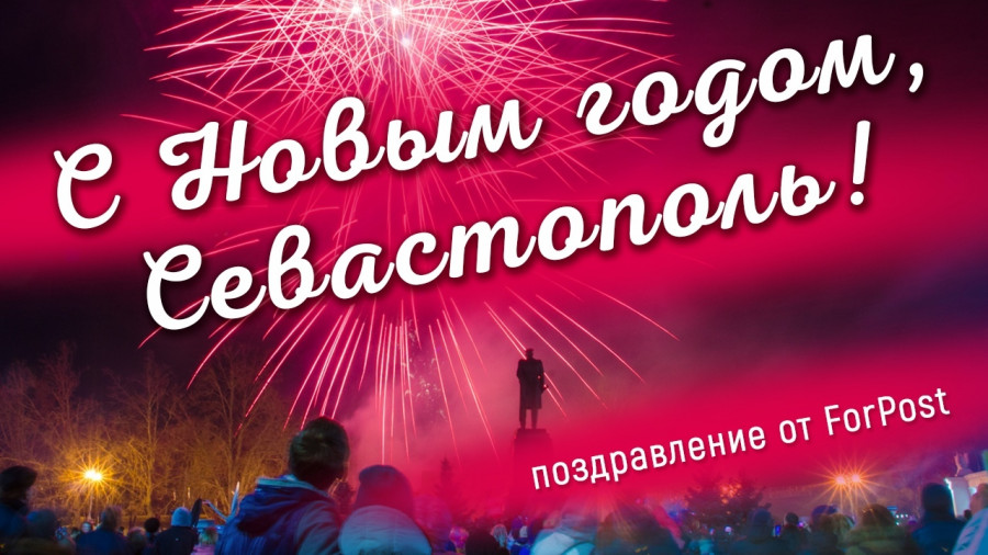 ForPost - Новости : ForPost поздравляет жителей Севастополя с Новым годом