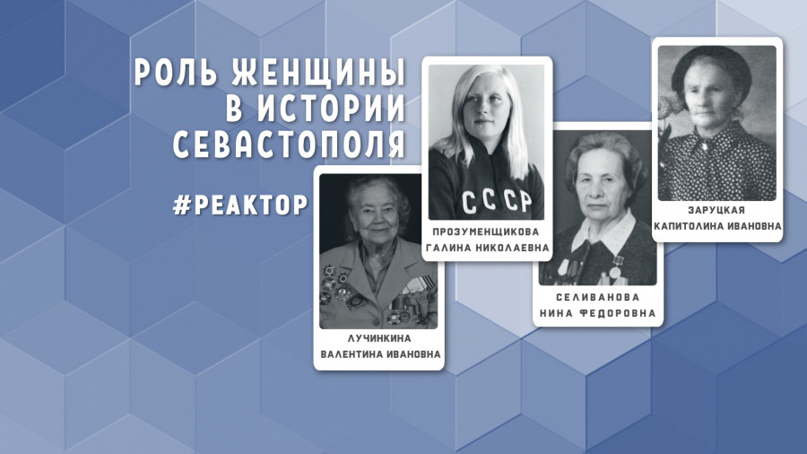 ForPost - Новости : Кто они — великие женщины Севастополя? ForPost «Реактор»