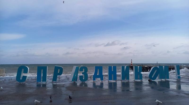 ForPost - Новости : Гигантские буквы на крымской набережной едва не смыло в море волнами