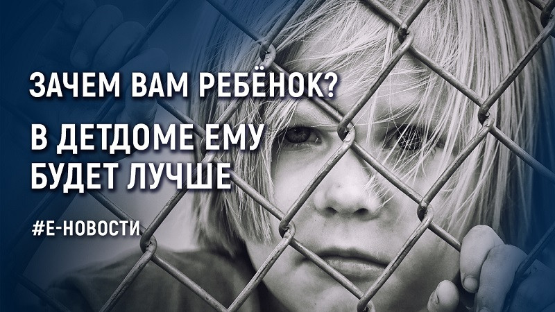 ForPost - Новости : Ювенальная юстиция: Зачем вам ребёнок? В детдоме ему будет лучше!