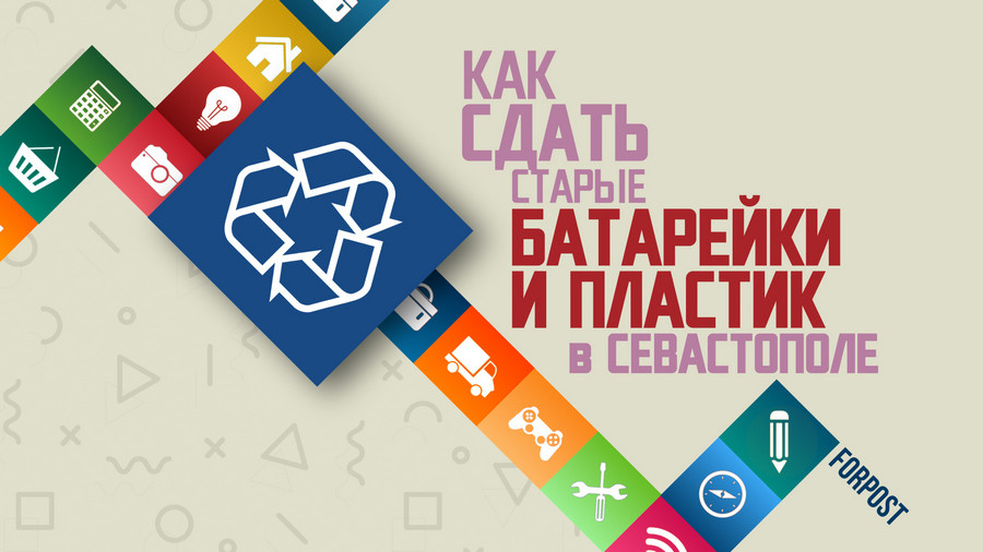 ForPost - Новости : Где и как в Севастополе сдать пластик и старые батарейки