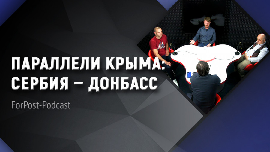 ForPost - Новости : Ты где, славянское единство? Проводим параллели между Крымом, Сербией и Донбассом