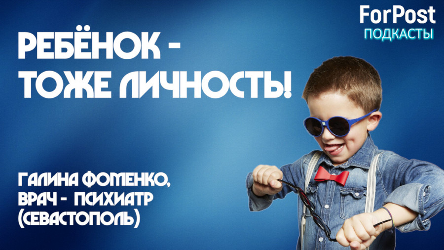 ForPost - Новости : Проблемы детей связаны с гуманизацией общества, — психотерапевт из Севастополя