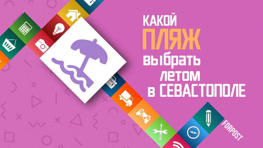 есть ли в севастополе хорошие пляжи. Смотреть фото есть ли в севастополе хорошие пляжи. Смотреть картинку есть ли в севастополе хорошие пляжи. Картинка про есть ли в севастополе хорошие пляжи. Фото есть ли в севастополе хорошие пляжи
