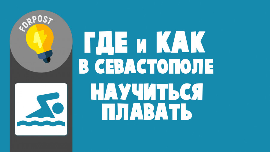 kak i gde nauchitsya plavat v sevastopole обучение плаванию детей в севастополе бесплатно