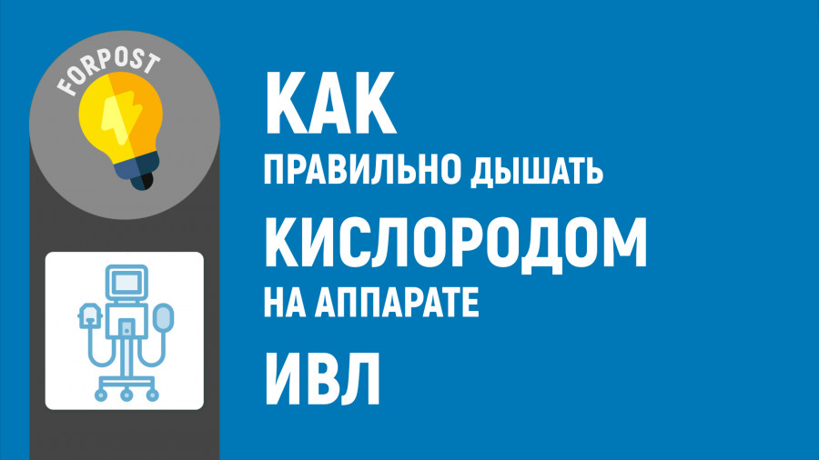 ForPost - Новости : Как правильно дышать на аппарате ИВЛ