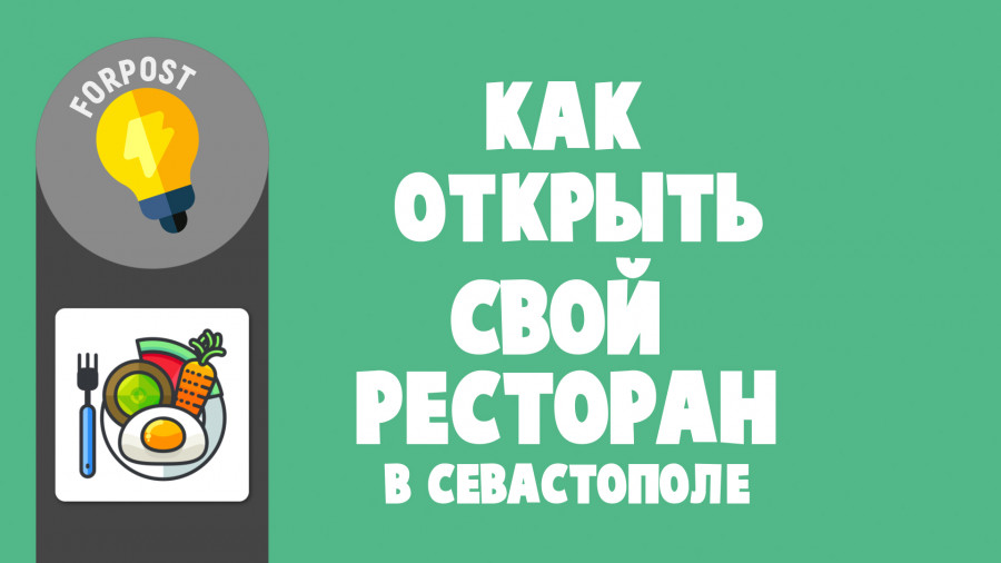 ForPost - Новости : Как открыть свой ресторан в Севастополе