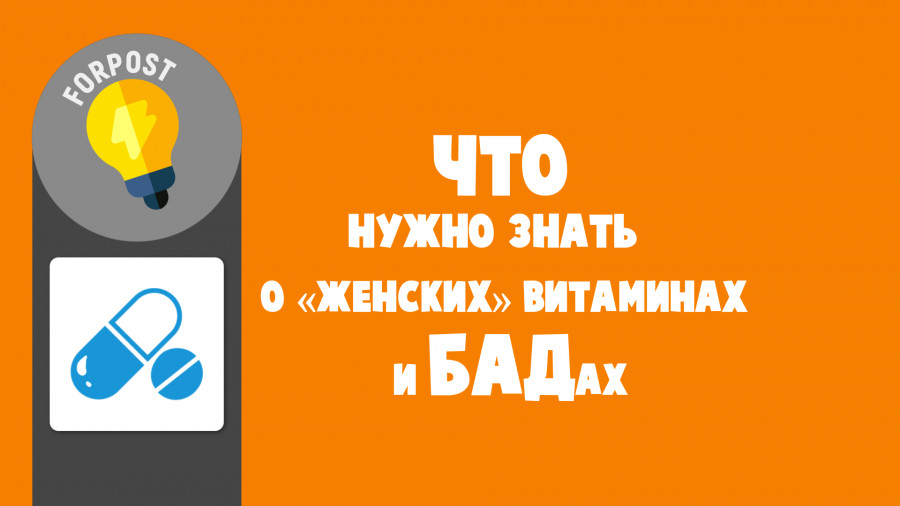 ForPost - Новости : Что нужно знать о «женских» витаминах и БАДах
