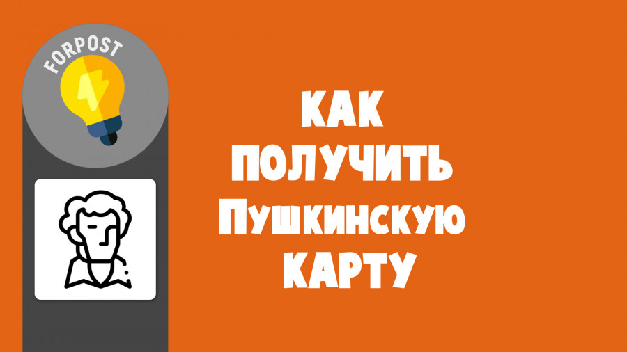 ForPost - Новости : Как получить Пушкинскую карту