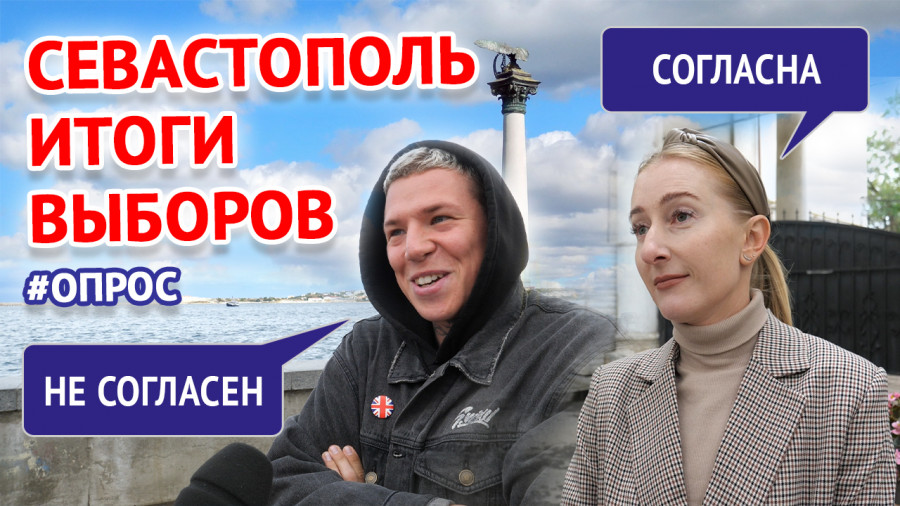 ForPost - Новости : Как отреагировали жители Севастополя на итоги выборов-2021?
