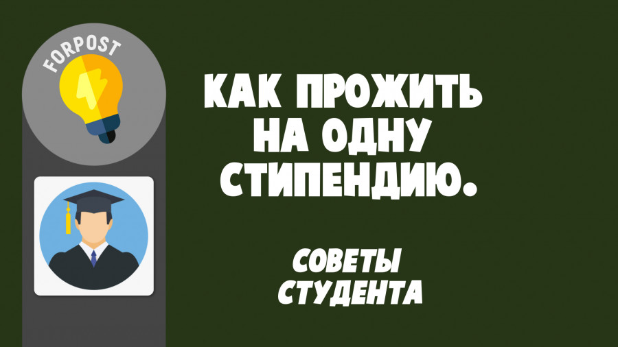 ForPost - Новости : Как прожить на одну стипендию. Советы студента