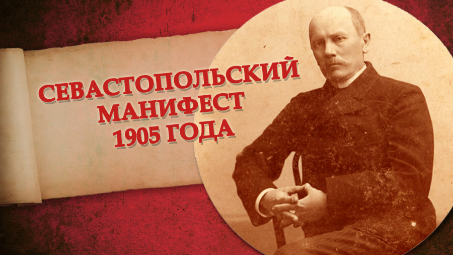 ForPost - Новости : Октябрь 1905 года и его «народные герои» Севастополя