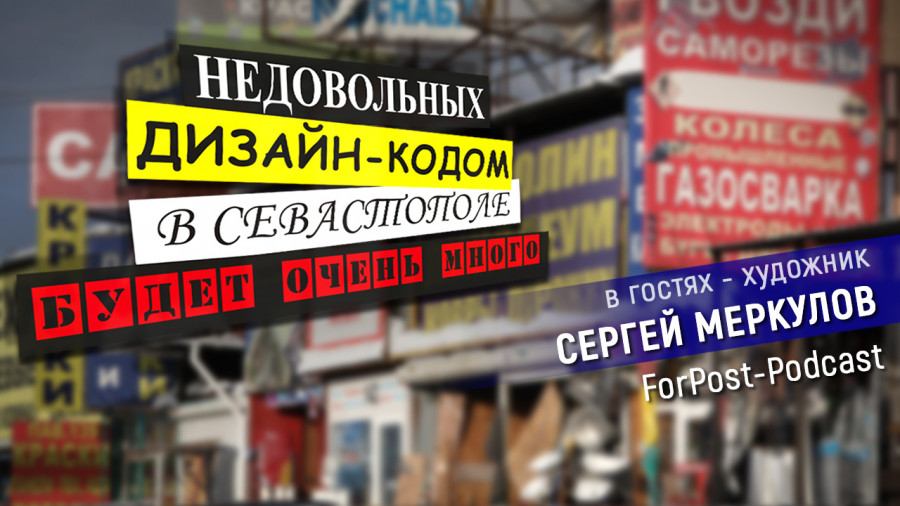 ForPost - Новости : Провинциальный Севастополь будет сопротивляться дизайн-коду? 