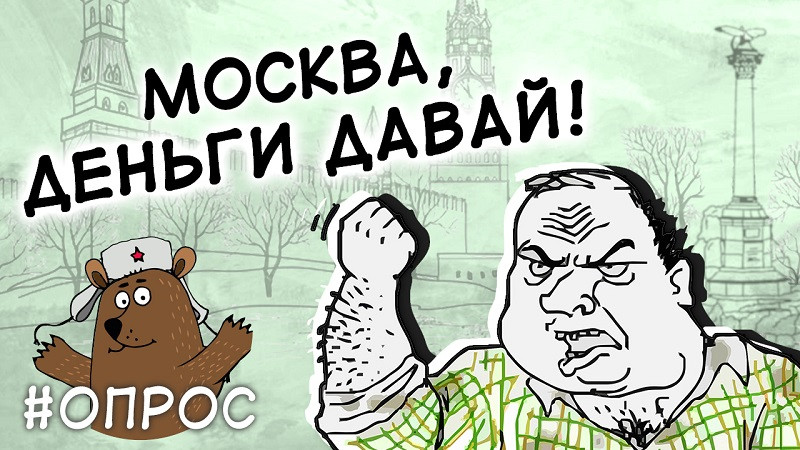 ForPost - Новости : Сможет ли Севастополь прожить без московских миллиардов? — опрос горожан