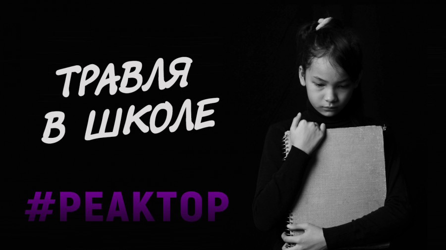 ForPost - Новости : Буллинг в школе: как вылечить детей от жестокости? – ForPost Реактор
