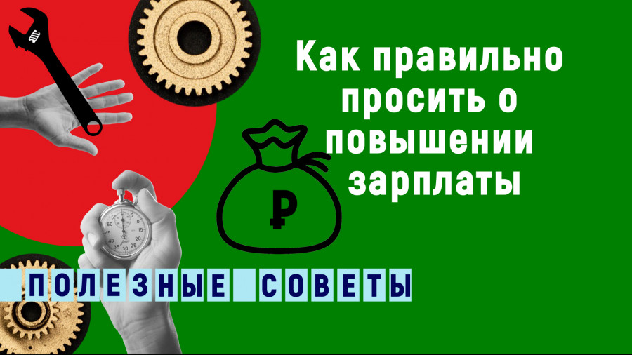 ForPost - Новости : Как правильно просить о повышении зарплаты