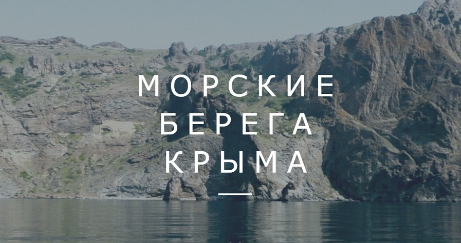 ForPost - Новости : Изучение морских берегов принесло севастопольским учёным заслуженную победу