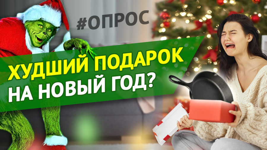 ForPost - Новости : Худший подарок на Новый год. Какой? — блиц-опрос в Севастополе 
