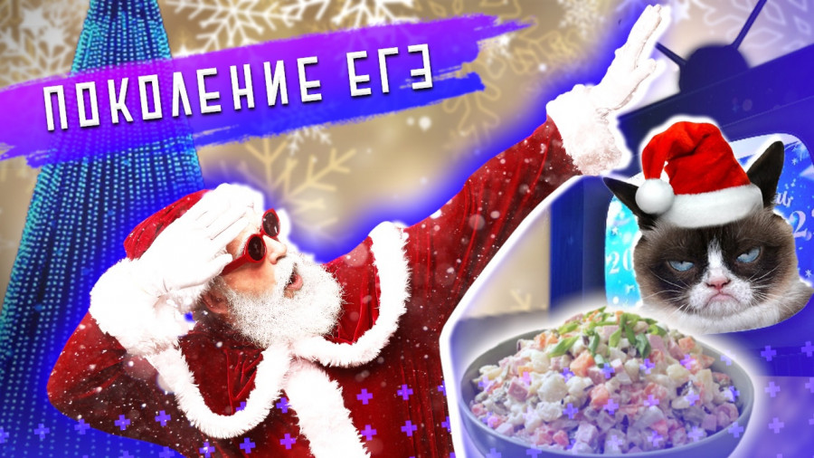 ForPost - Новости : «Поколение ЕГЭ»: поздравляем Севастополь с Новым годом!