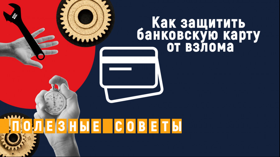 ForPost - Новости : Как защитить банковскую карту от взлома