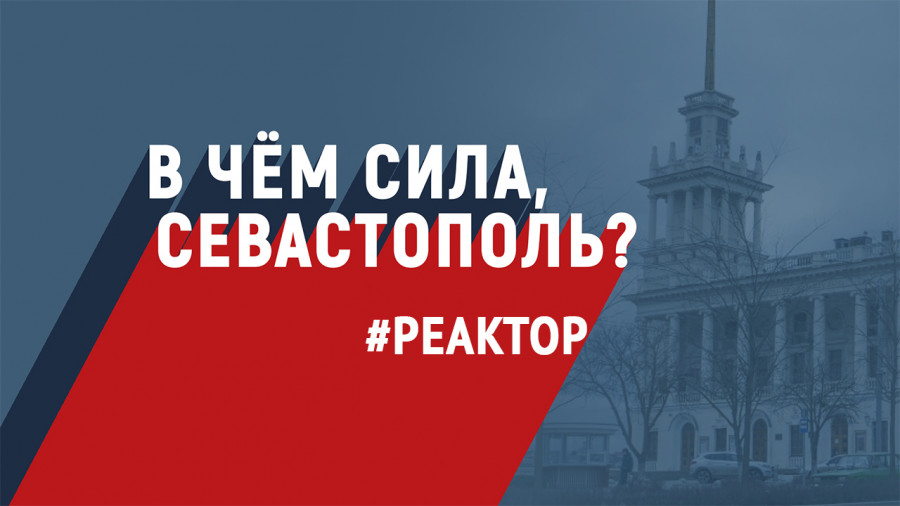 ForPost - Новости : В чём сила, Севастополь? – ForPost Реактор
