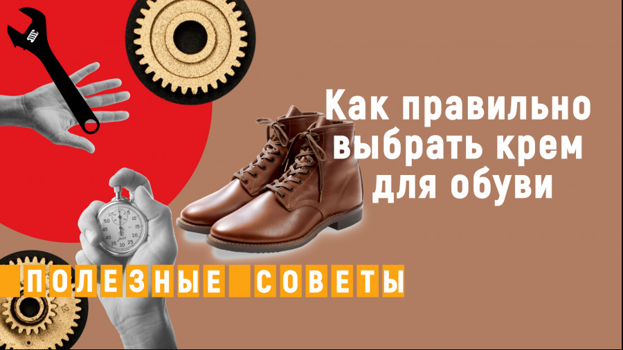 ForPost - Новости : Как выбрать крем для обуви