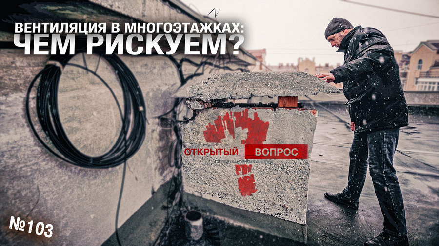 ForPost - Новости : Забитая вентиляция в многоэтажках угрожает жителям Севастополя