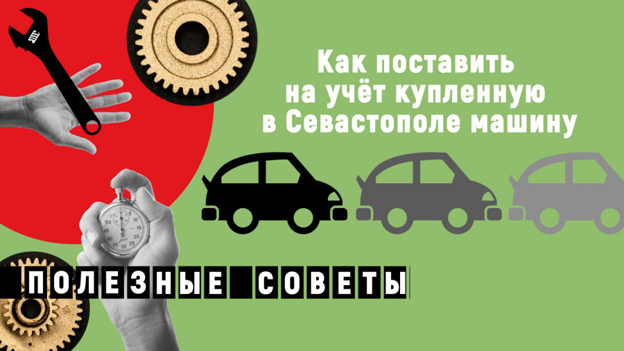 ForPost - Новости : Как поставить на учёт купленную в Севастополе машину