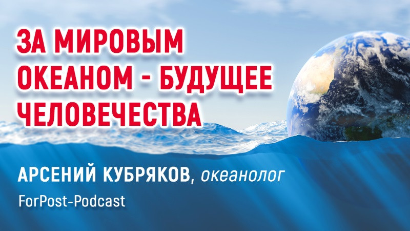 ForPost - Новости : Что известно севастопольским ученым о мировом океане?