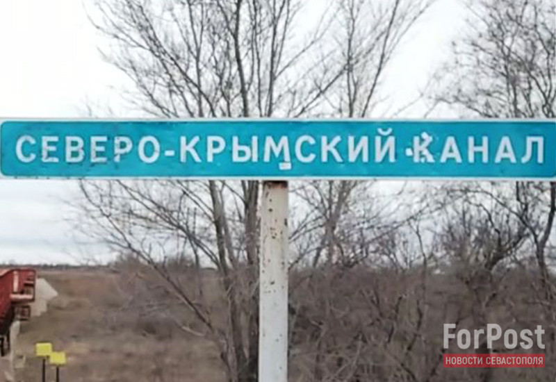 ForPost - Новости : Завтра вода начнет поступать в Северо-Крымский канал