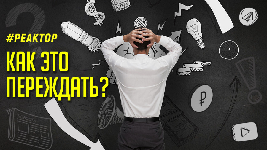 ForPost - Новости : Как севастопольцам не потерять голову в новой реальности? ForPost-«Реактор». 