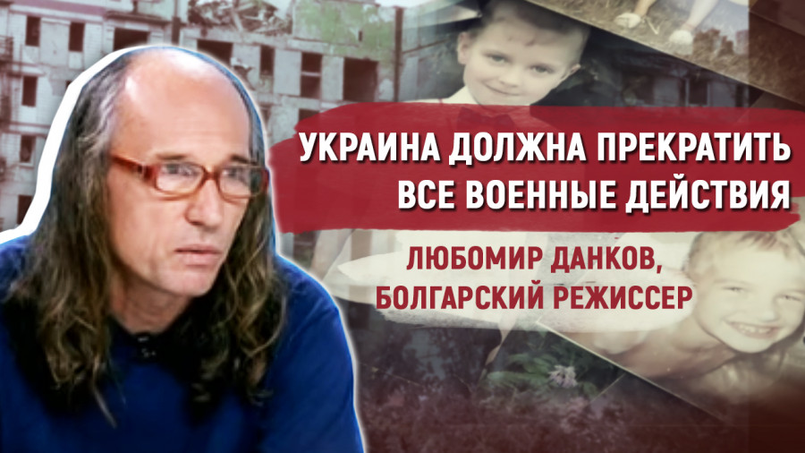 ForPost - Новости : Украина должна прекратить все военные действия, — болгарский режиссёр фильма «Дети Донбасса»