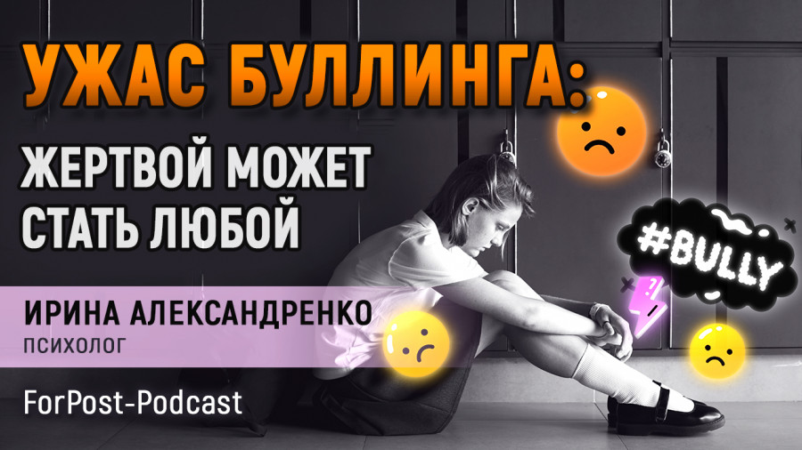 ForPost - Новости : Буллинг ребенка: что делать и как грамотно остановить коллективную травлю?