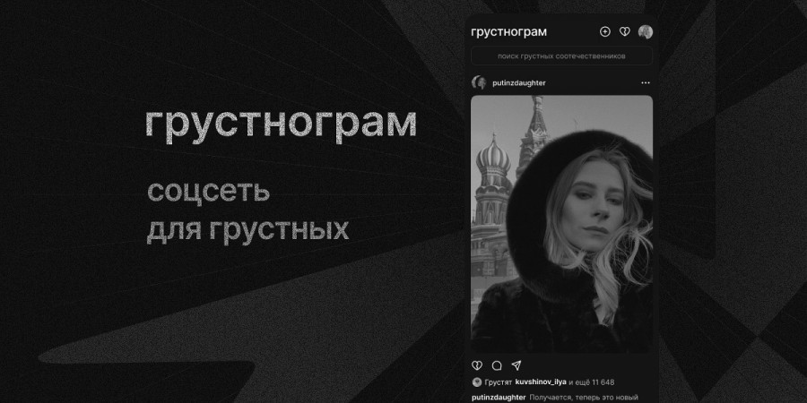 ForPost - Новости : Вместо запрещенной соцсети с картинками в России запустили «Грустнограм»