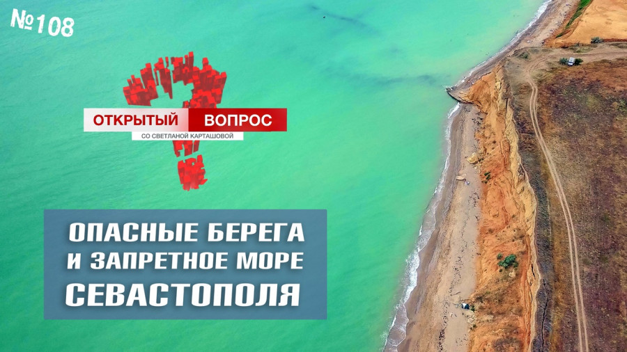 ForPost - Новости : Почему дикие пляжи Севастополя лучше не просить обезопасить?