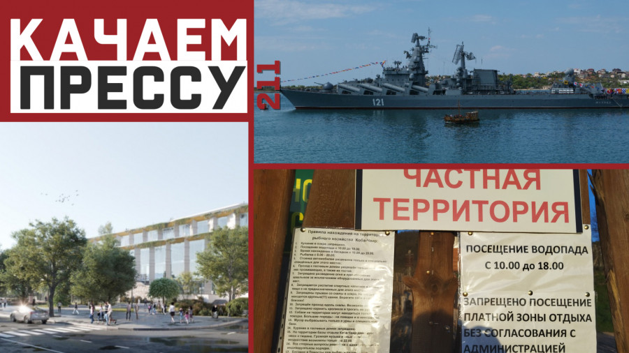 ForPost - Новости : Качаем прессу: Прощай, «Москва!», теругроза в Крыму и незаконные стройки в Севастополе