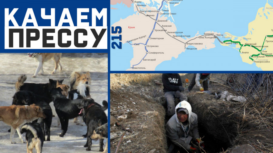 ForPost - Новости : Качаем прессу: На поезде в Крым через Херсон и чёрные копатели в окрестностях Севастополя