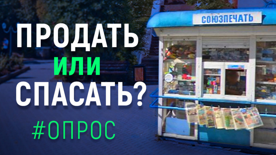 ForPost - Новости : Нужна ли Севастополю убыточная «Союзпечать»? 