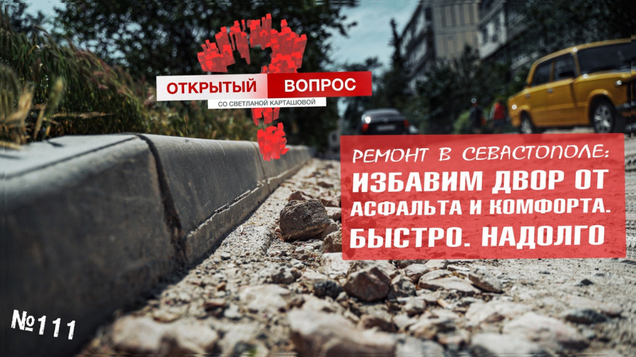 ForPost - Новости : Сорванный ремонт дворов в Севастополе превратился в головную боль горожан