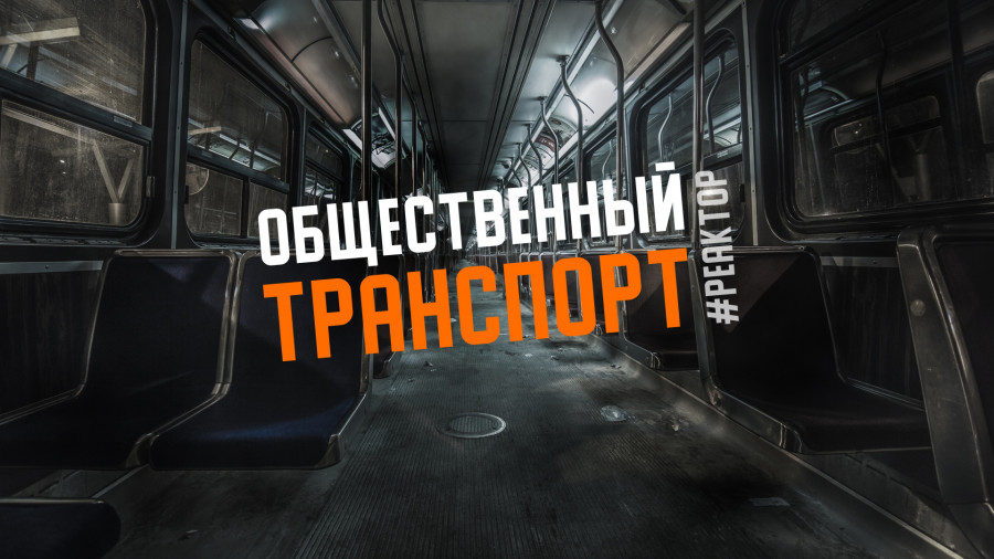 ForPost - Новости : Куда катится общественный транспорт Севастополя? — ForPost «Реактор»