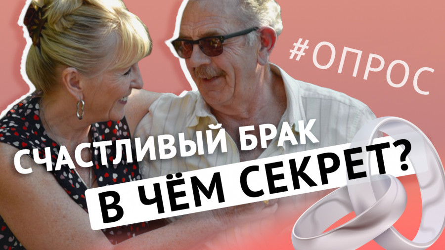 ForPost - Новости : В чем секрет счастливого брака и семейного долголетия? – опрос в Севастополе