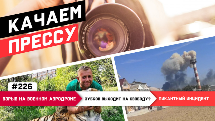 ForPost - Новости : «Качаем прессу»: взрыв в Новофёдоровке и секс-скандал в Севастополе 