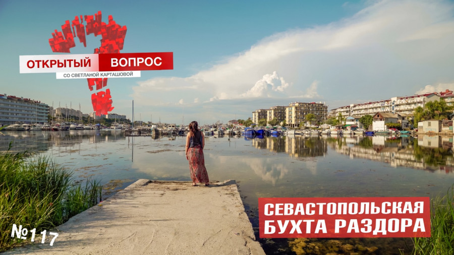 ForPost - Новости : Севастопольская «бухта раздора» притягивает застройщиков
