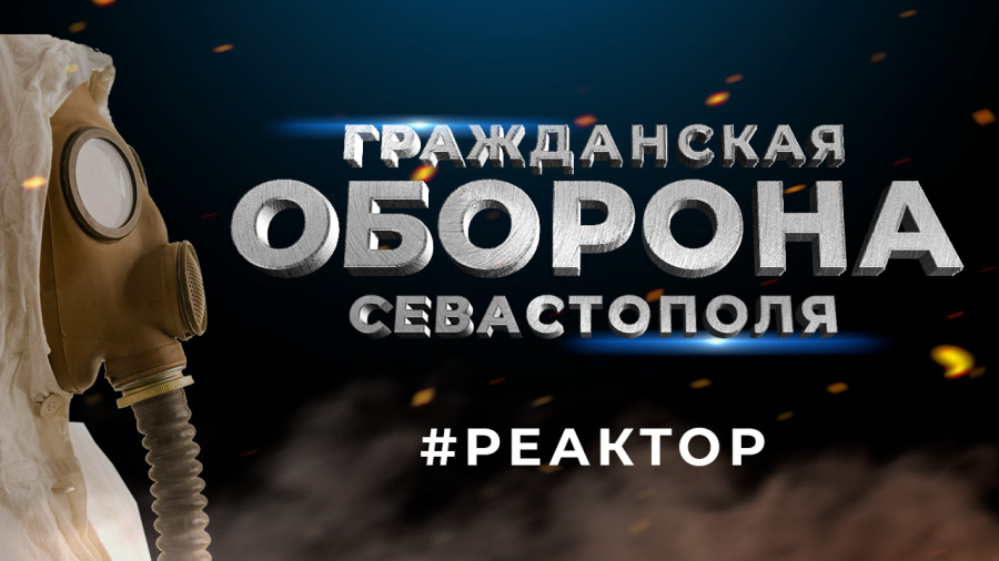 ForPost - Новости : Гражданская оборона Севастополя: как это работает. ForPost «Реактор» 